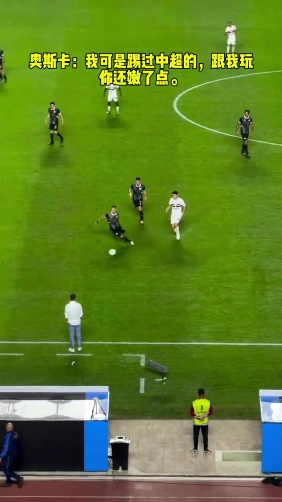 奧斯卡：我可是踢過中超的，跟我玩你還嫩了點